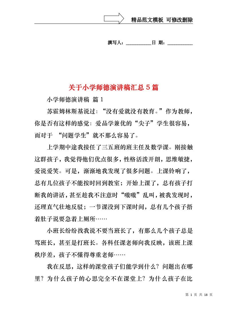 关于小学师德演讲稿汇总5篇