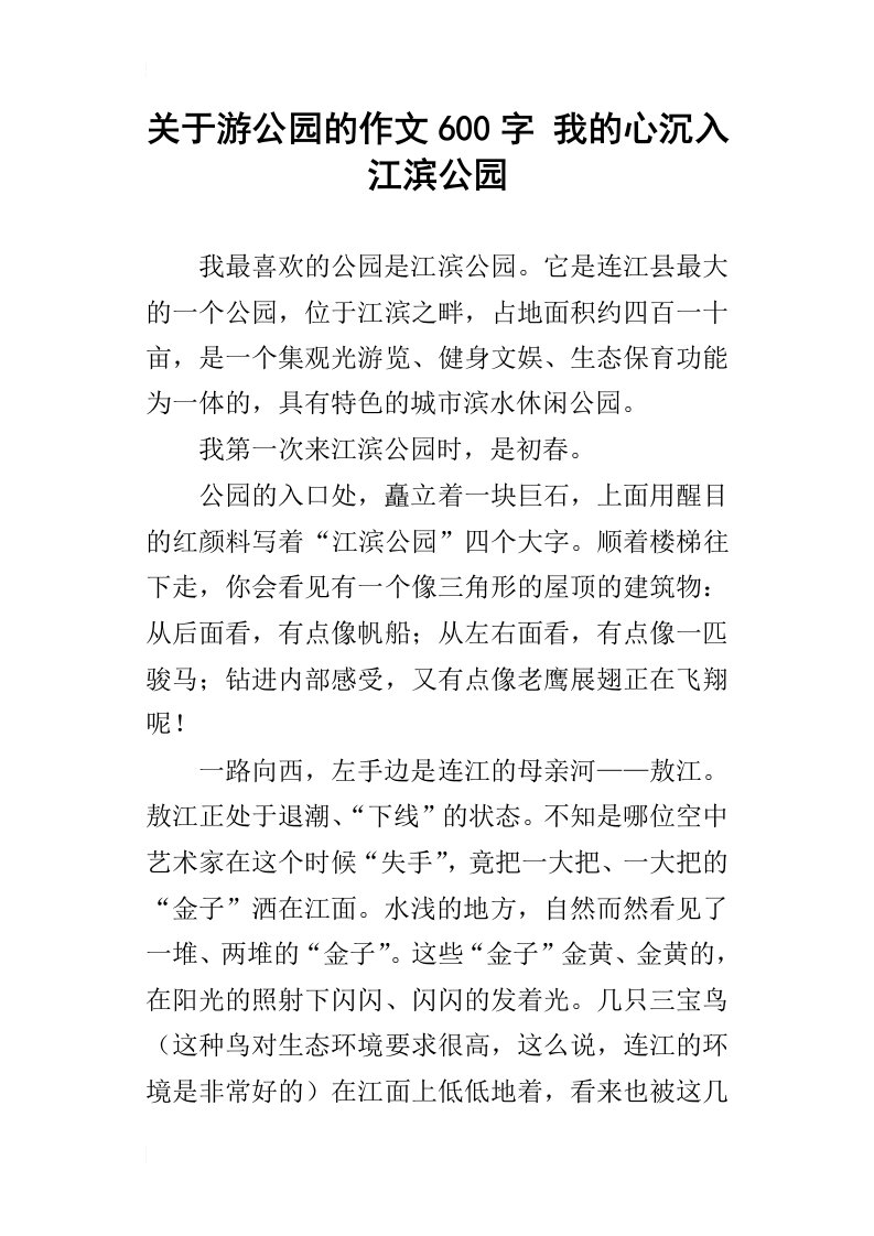 关于游公园的作文600字我的心沉入江滨公园