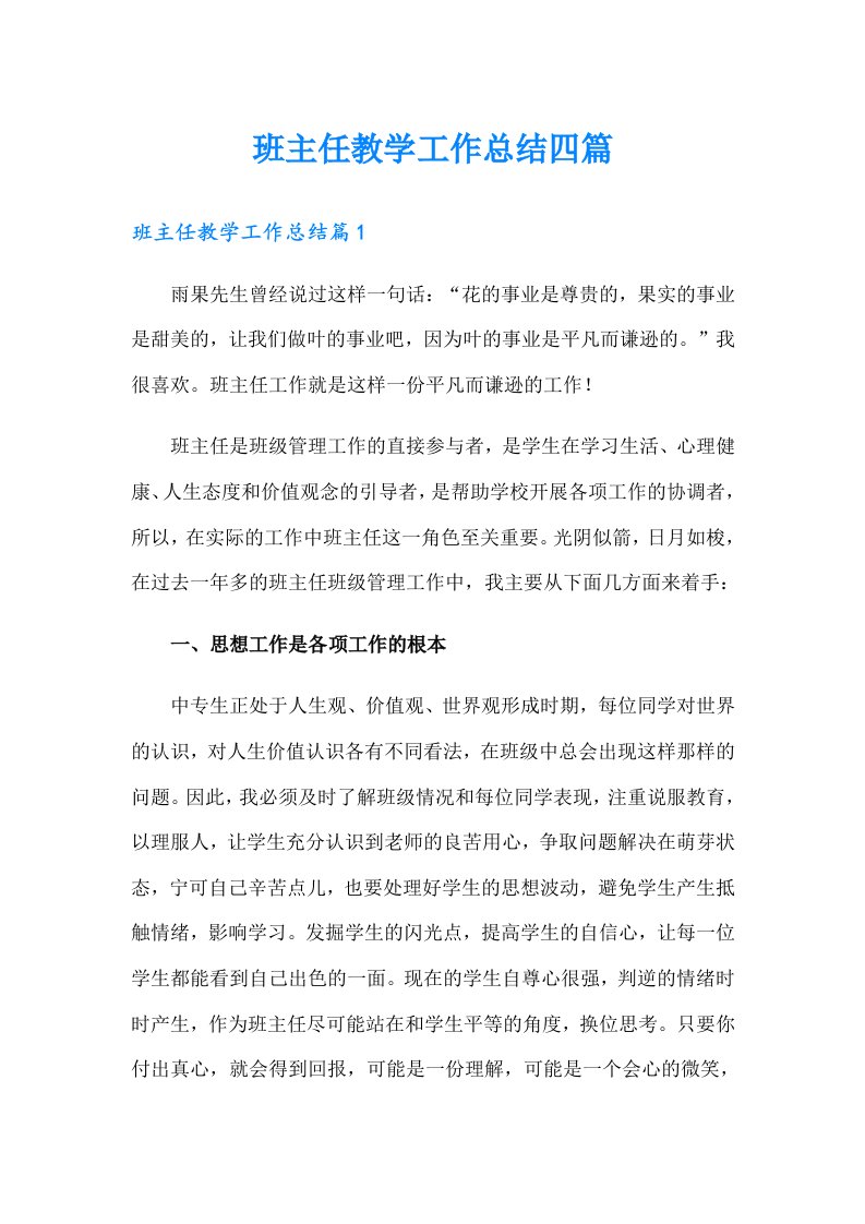 班主任教学工作总结四篇