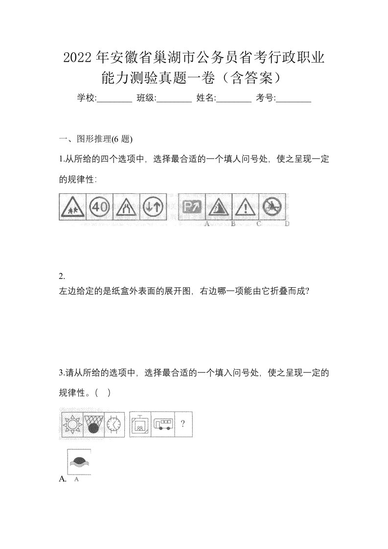 2022年安徽省巢湖市公务员省考行政职业能力测验真题一卷含答案