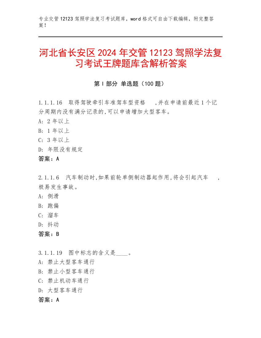 河北省长安区2024年交管12123驾照学法复习考试王牌题库含解析答案