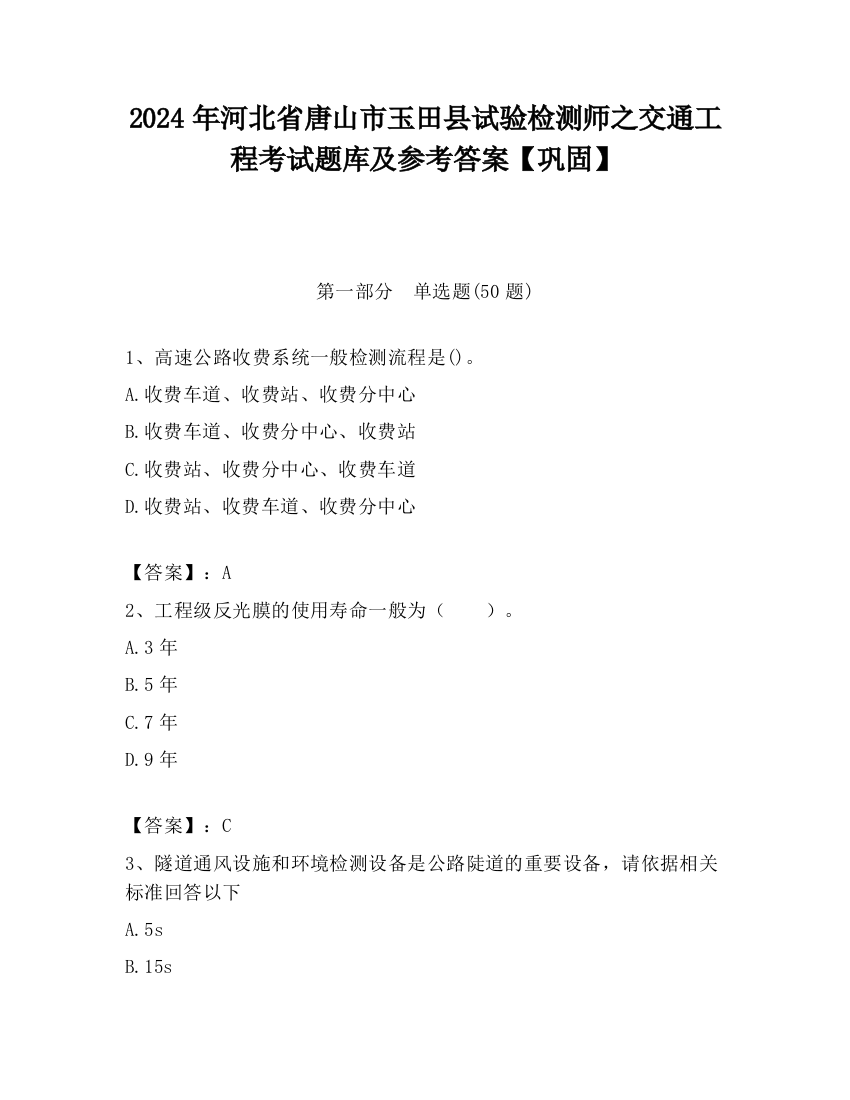 2024年河北省唐山市玉田县试验检测师之交通工程考试题库及参考答案【巩固】