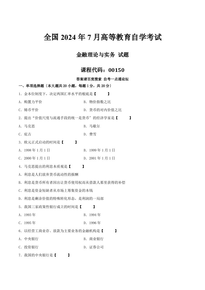 真题版2024年07月自学考试00150《金融理论与实务》历年真题