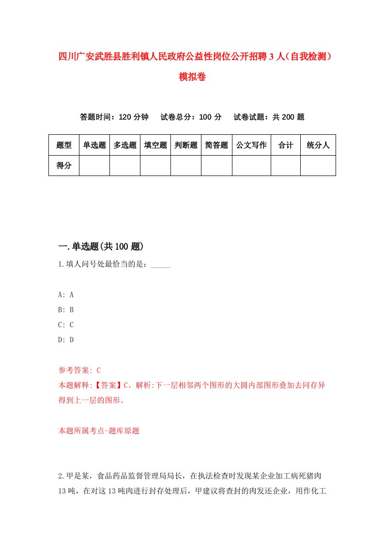 四川广安武胜县胜利镇人民政府公益性岗位公开招聘3人自我检测模拟卷6