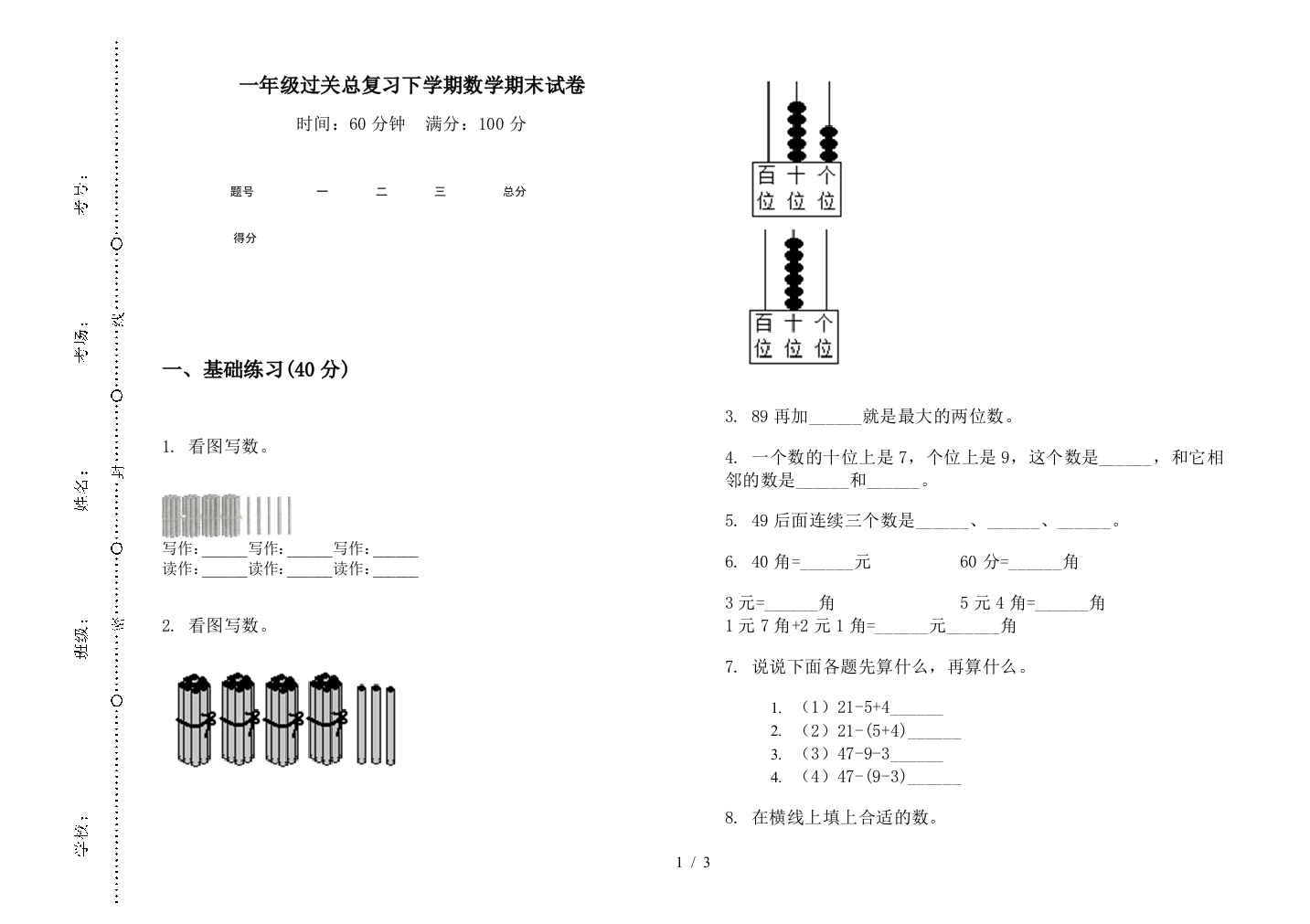 一年级过关总复习下学期数学期末试卷