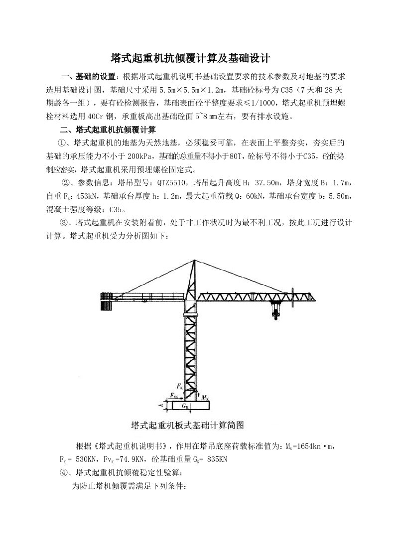 塔式起重机抗倾覆计算及基础设计