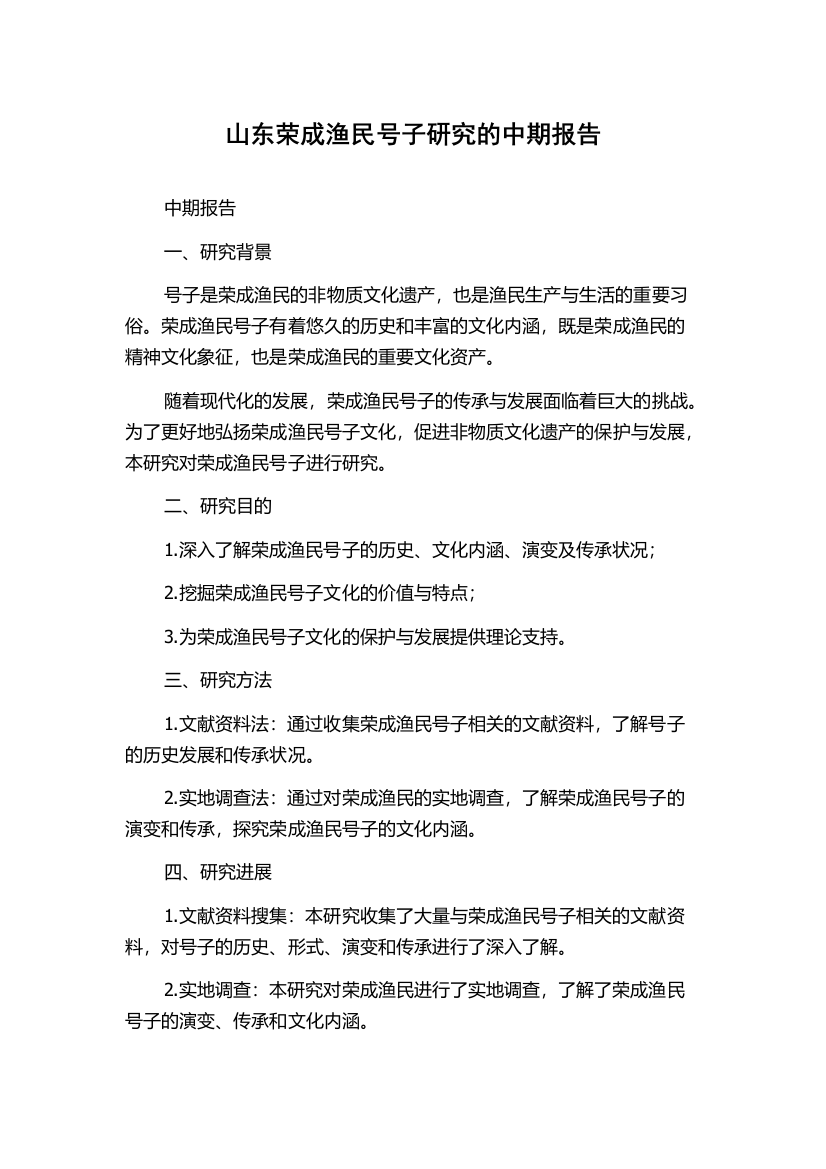 山东荣成渔民号子研究的中期报告