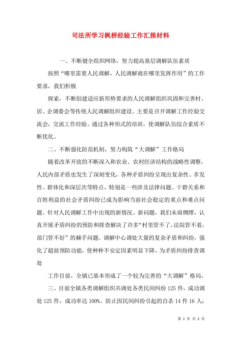 司法所学习枫桥经验工作汇报材料（四）