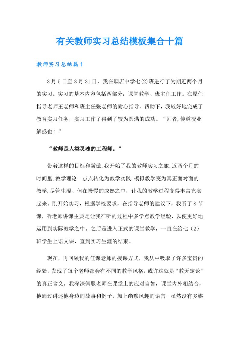 有关教师实习总结模板集合十篇