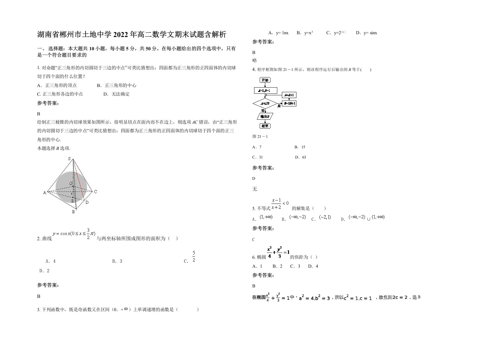 湖南省郴州市土地中学2022年高二数学文期末试题含解析