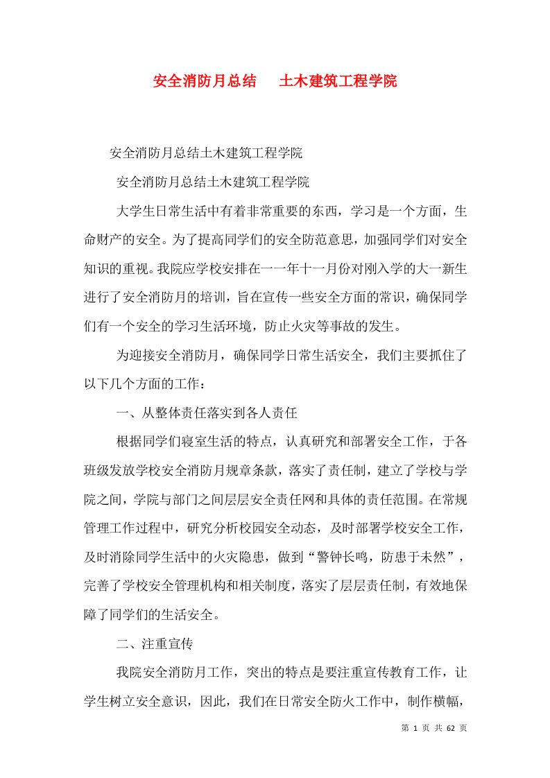 安全消防月总结