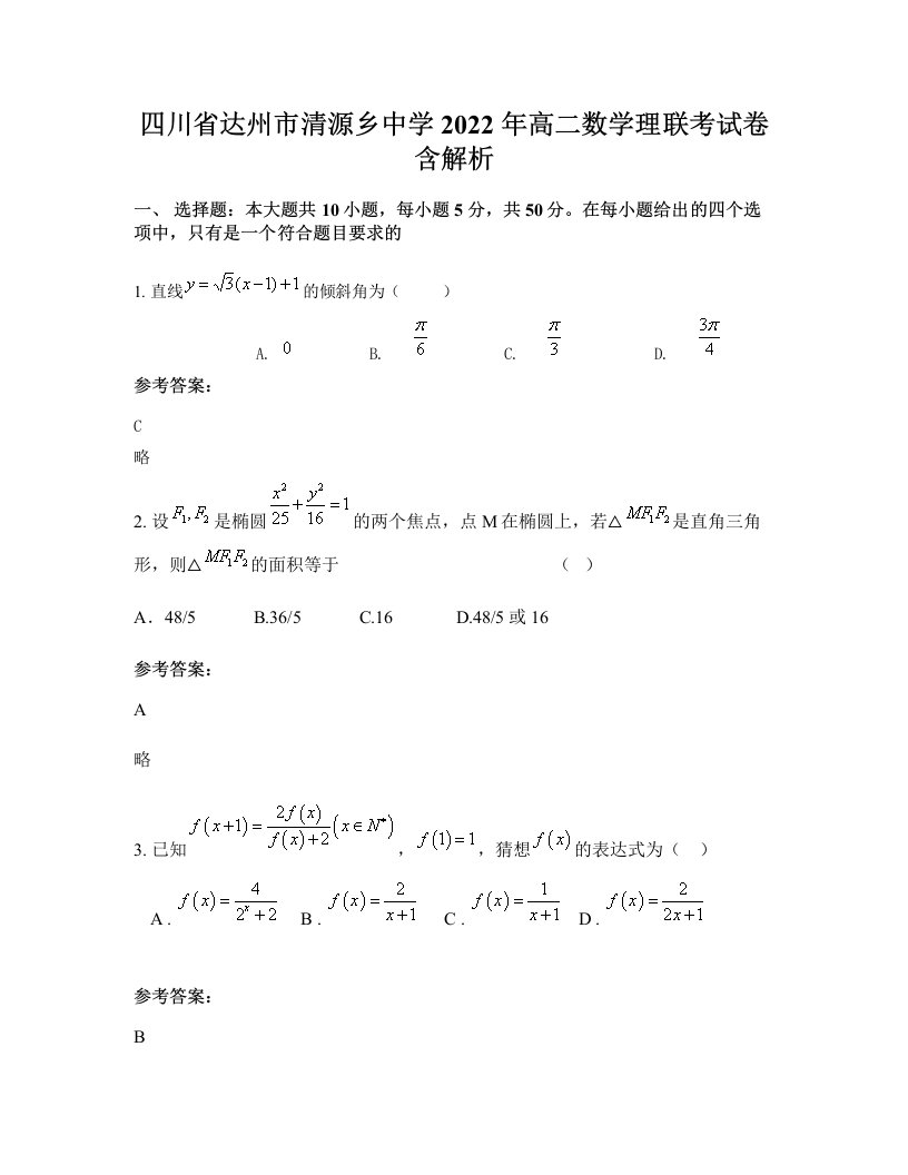 四川省达州市清源乡中学2022年高二数学理联考试卷含解析