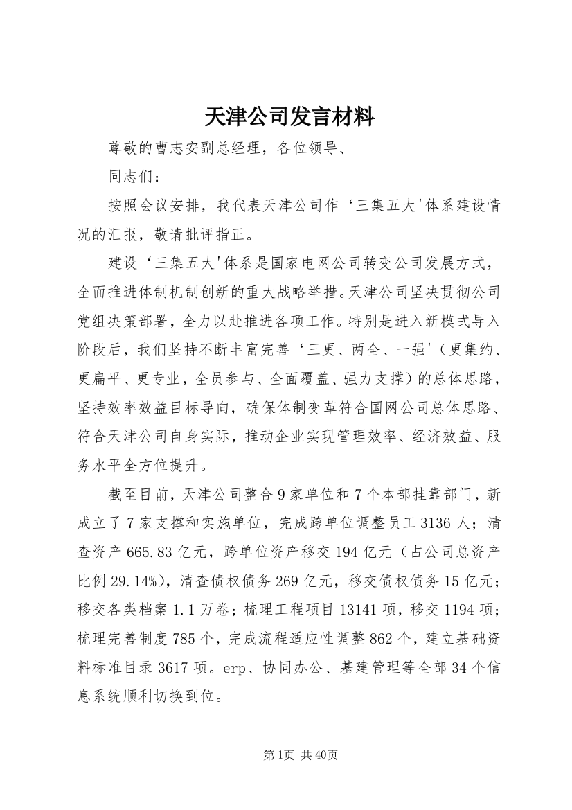 天津公司发言材料