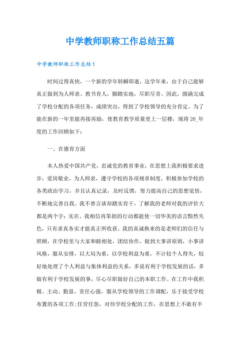 中学教师职称工作总结五篇