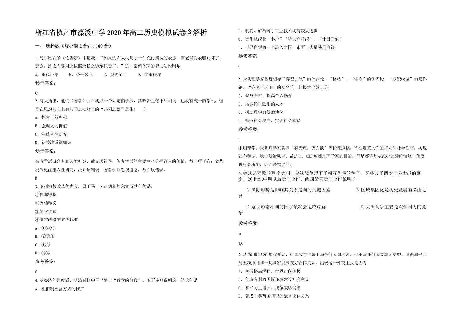 浙江省杭州市藻溪中学2020年高二历史模拟试卷含解析