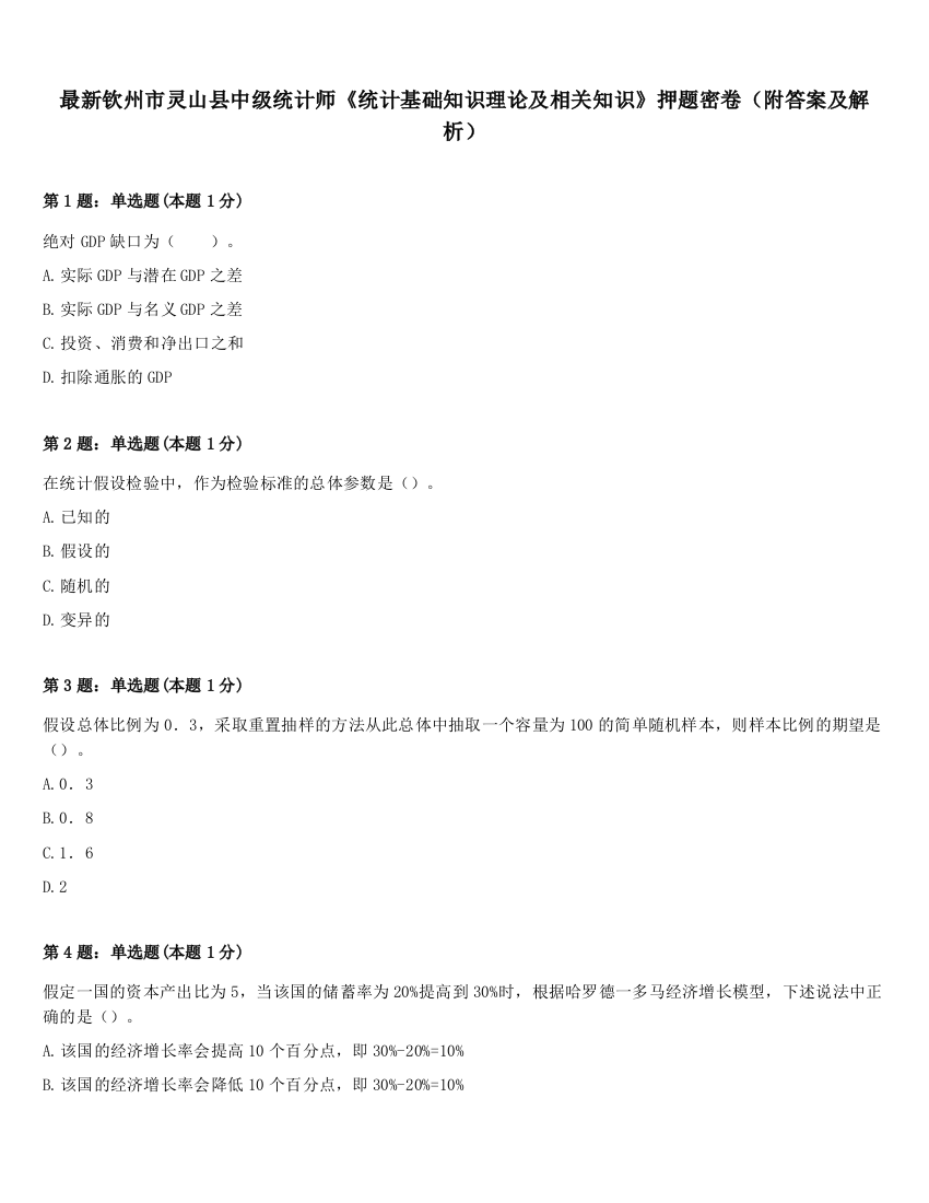 最新钦州市灵山县中级统计师《统计基础知识理论及相关知识》押题密卷（附答案及解析）