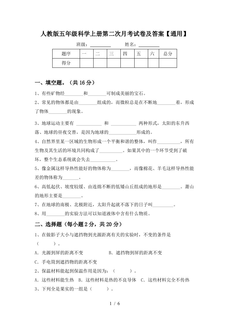 人教版五年级科学上册第二次月考试卷及答案通用