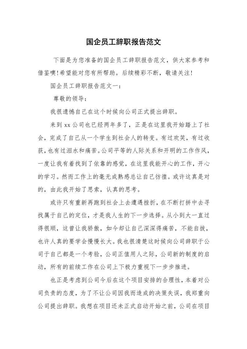 求职离职_辞职报告_国企员工辞职报告范文