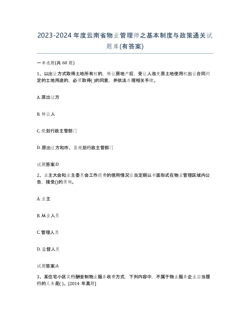 2023-2024年度云南省物业管理师之基本制度与政策通关试题库有答案