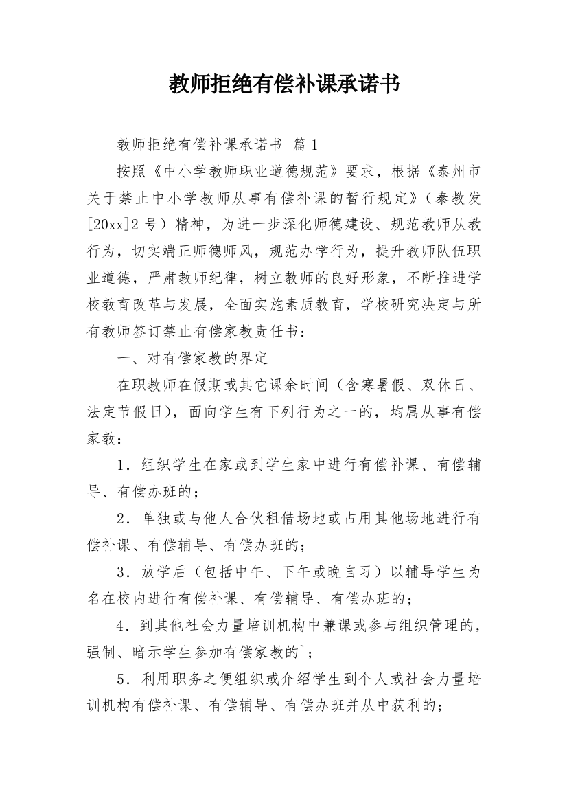 教师拒绝有偿补课承诺书_6