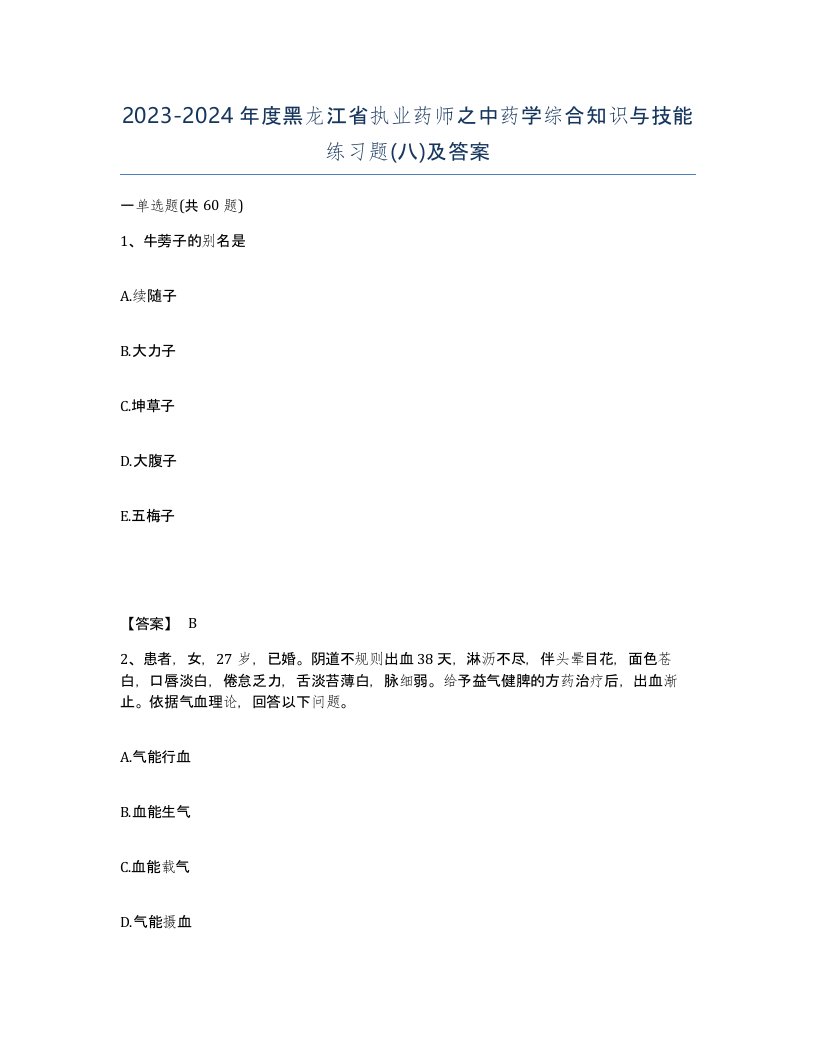 2023-2024年度黑龙江省执业药师之中药学综合知识与技能练习题八及答案