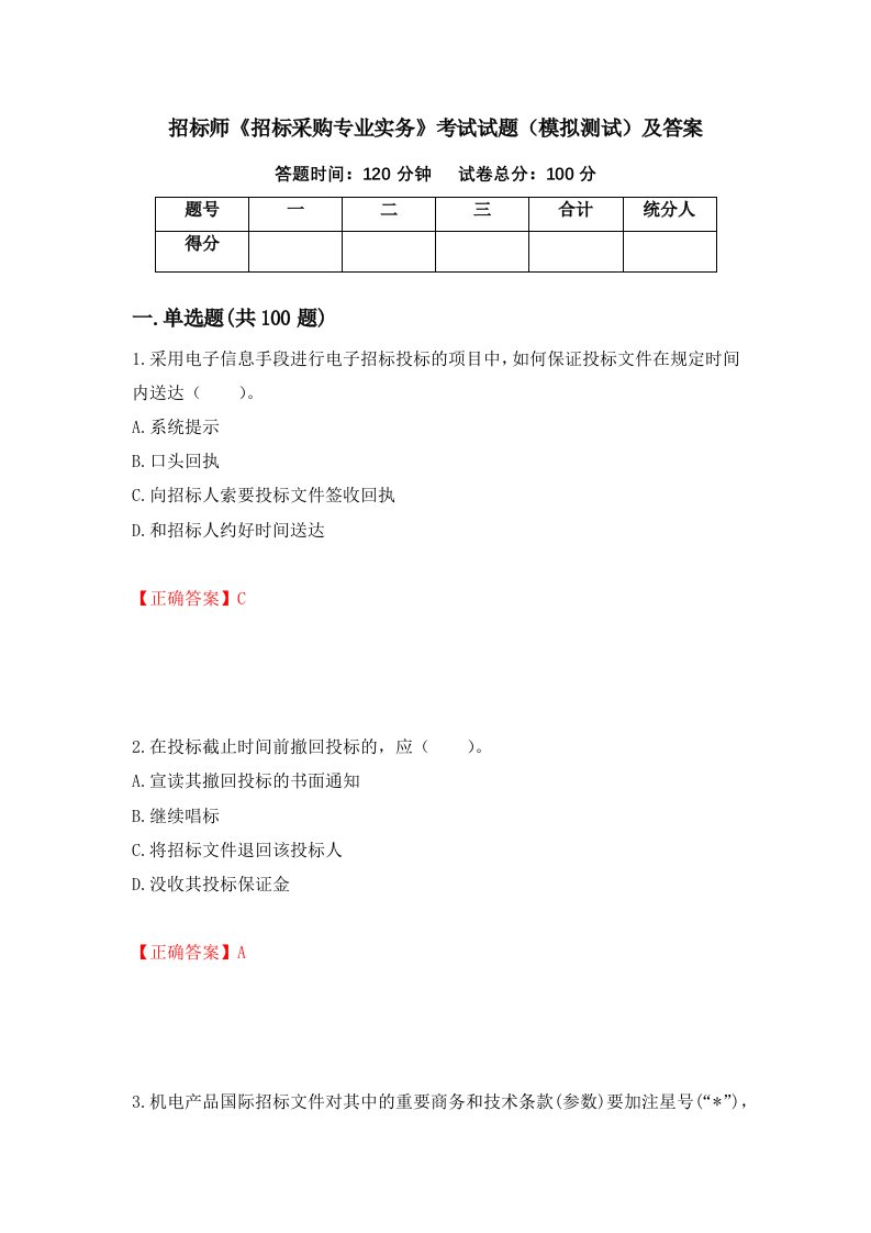 招标师招标采购专业实务考试试题模拟测试及答案8