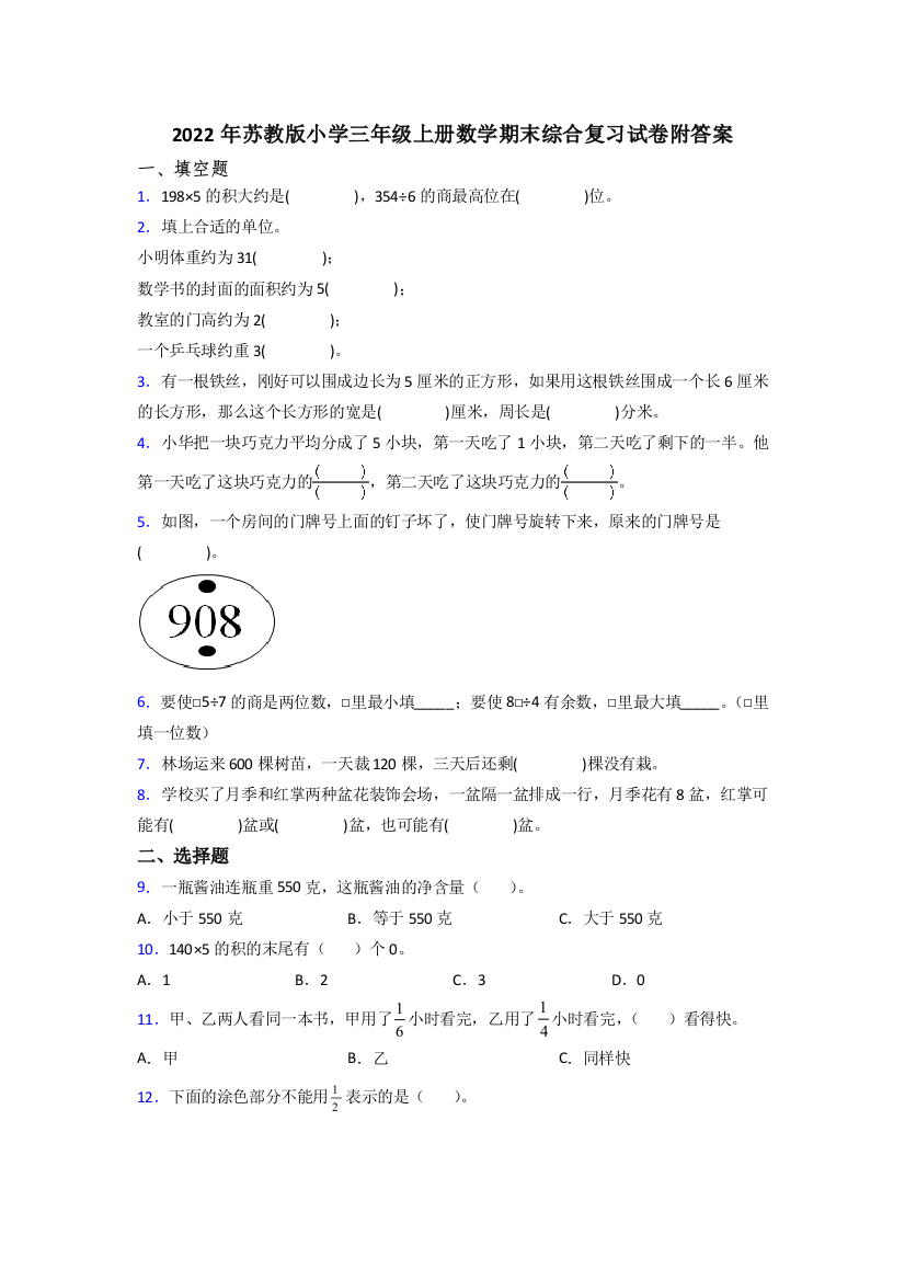 2022年苏教版小学三年级上册数学期末综合复习试卷附答案