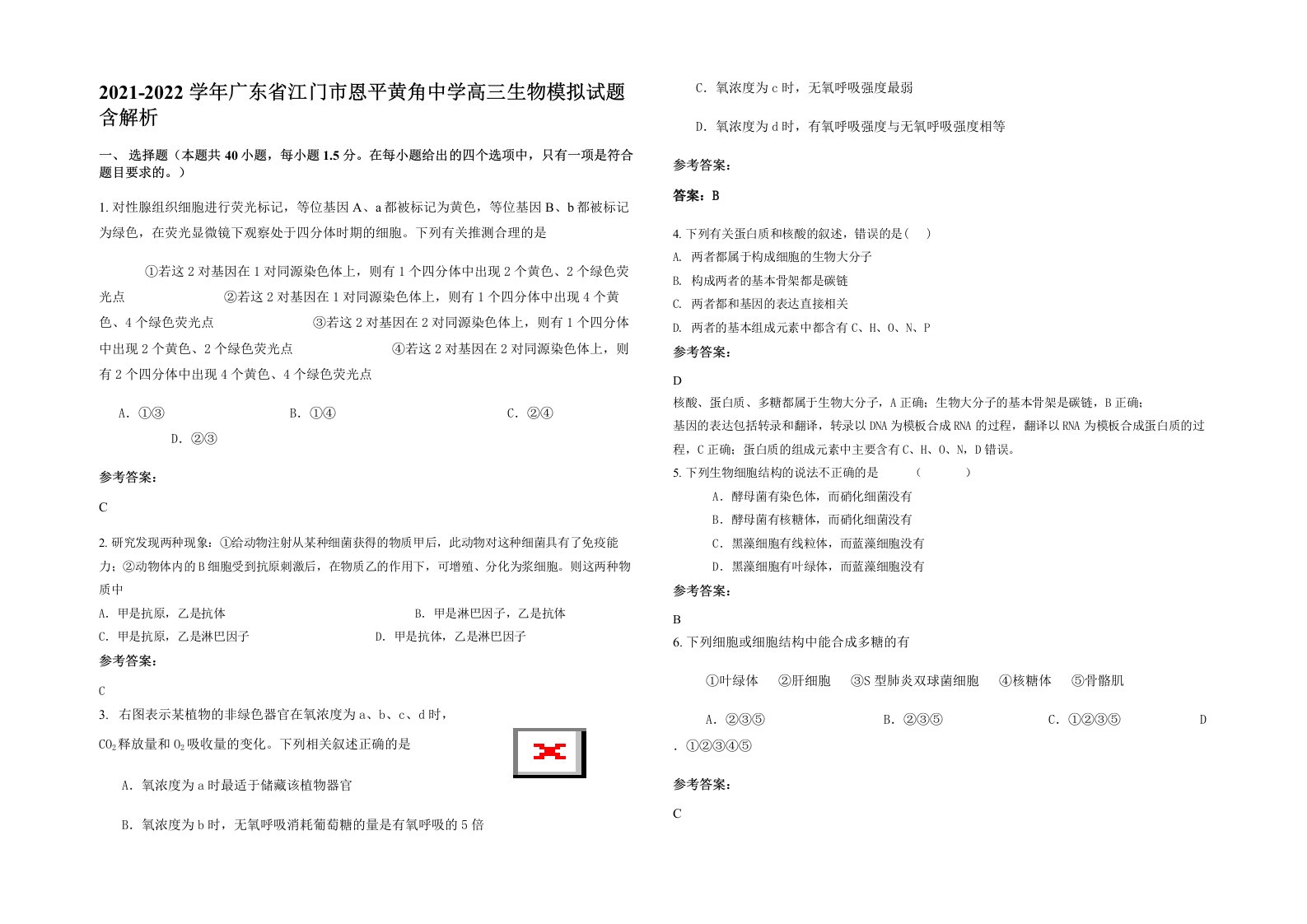 2021-2022学年广东省江门市恩平黄角中学高三生物模拟试题含解析