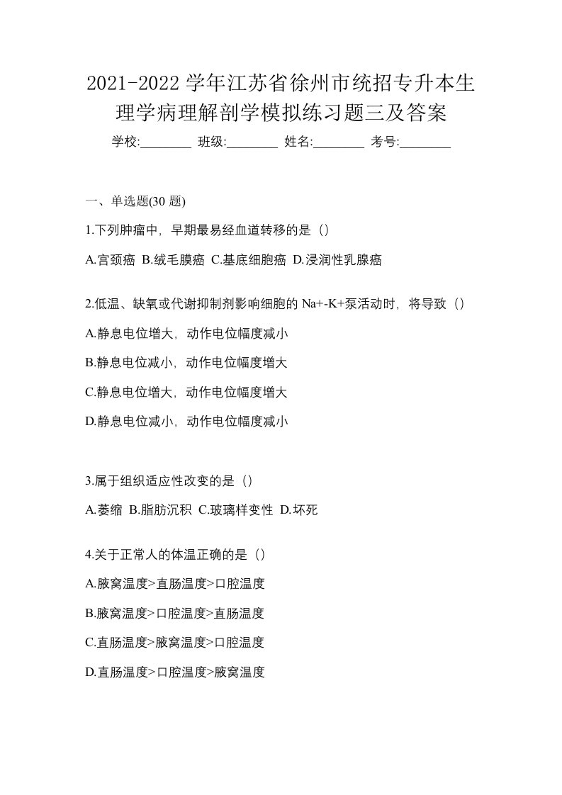 2021-2022学年江苏省徐州市统招专升本生理学病理解剖学模拟练习题三及答案