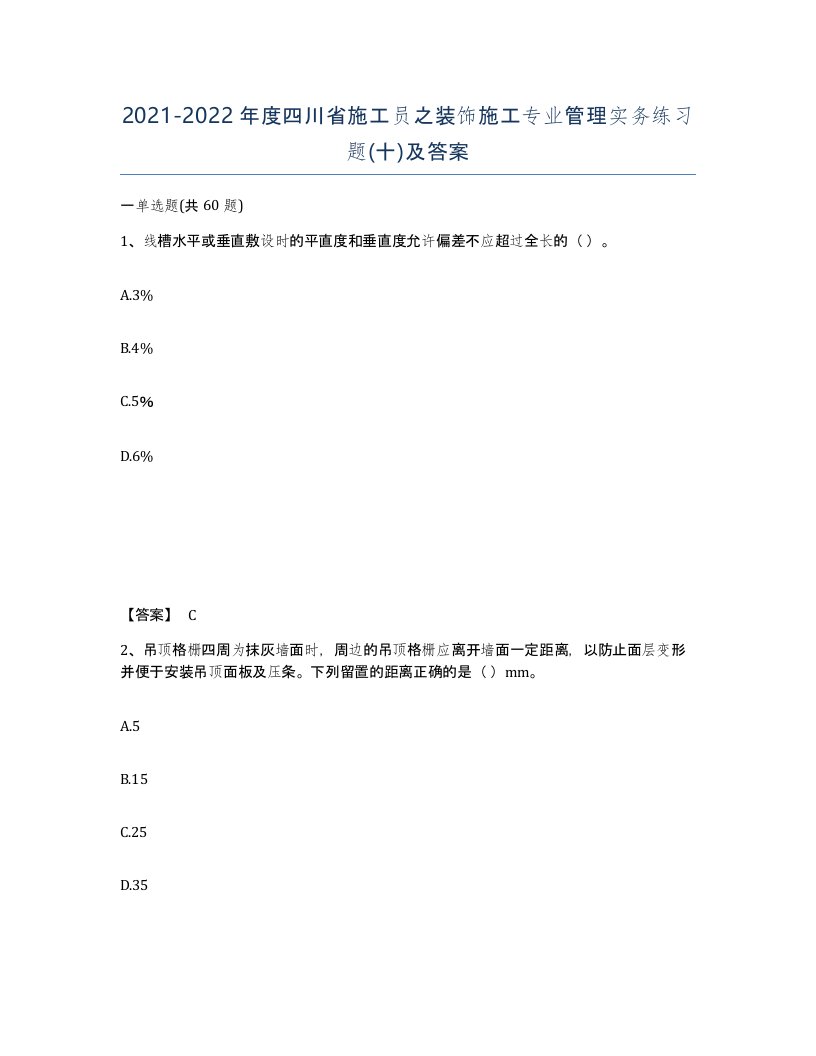 2021-2022年度四川省施工员之装饰施工专业管理实务练习题十及答案