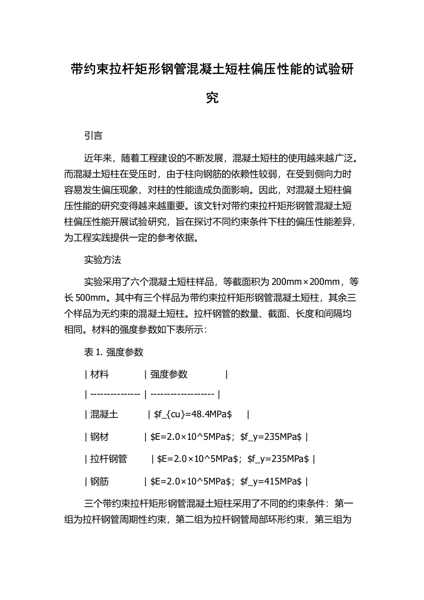 带约束拉杆矩形钢管混凝土短柱偏压性能的试验研究