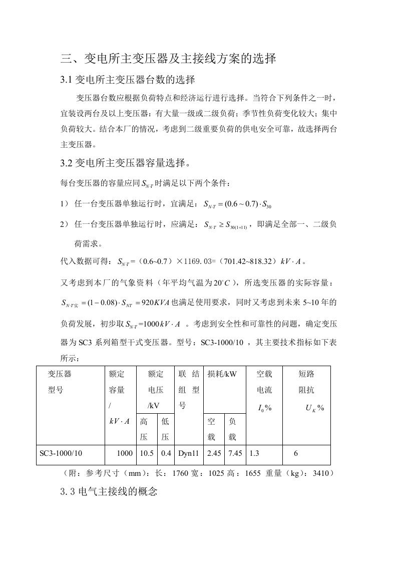 变电所主变压器台数和容量及主接线方案的选择