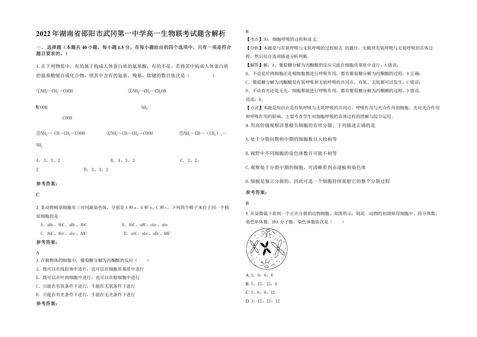 2022年湖南省邵阳市武冈第一中学高一生物联考试题含解析