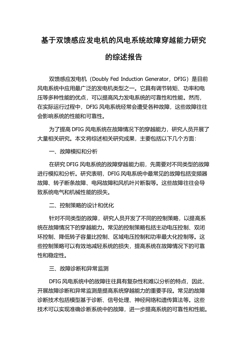 基于双馈感应发电机的风电系统故障穿越能力研究的综述报告