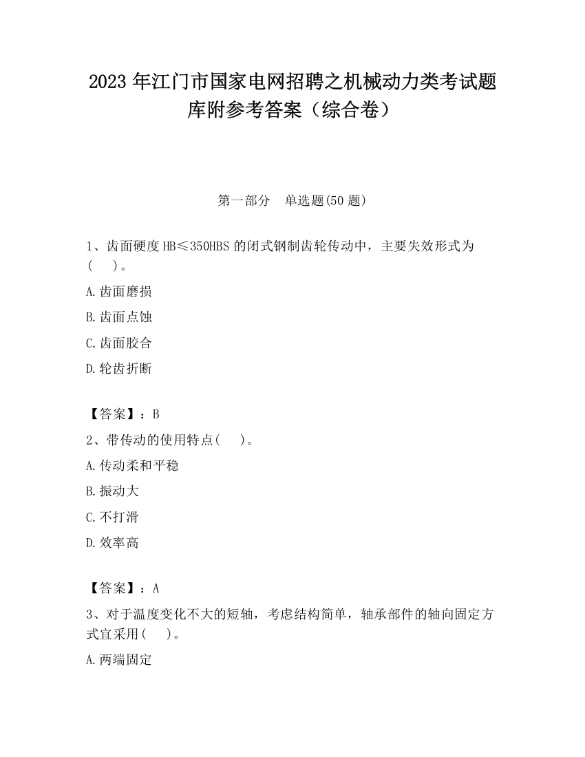 2023年江门市国家电网招聘之机械动力类考试题库附参考答案（综合卷）