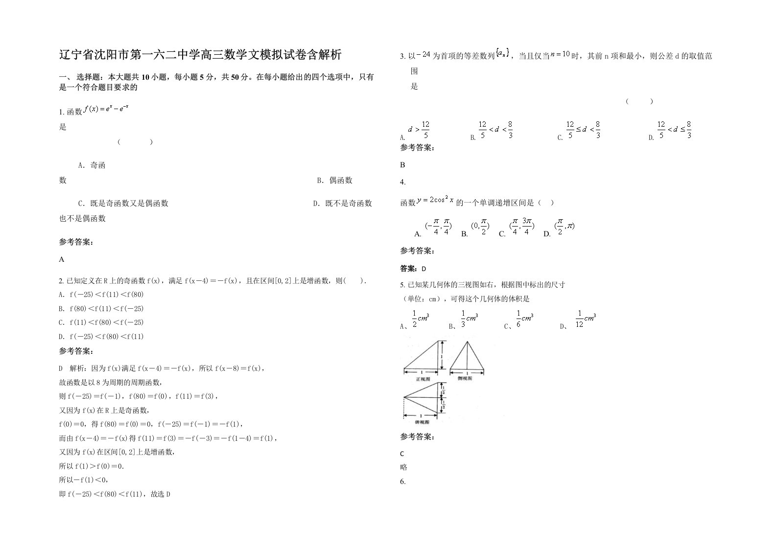 辽宁省沈阳市第一六二中学高三数学文模拟试卷含解析