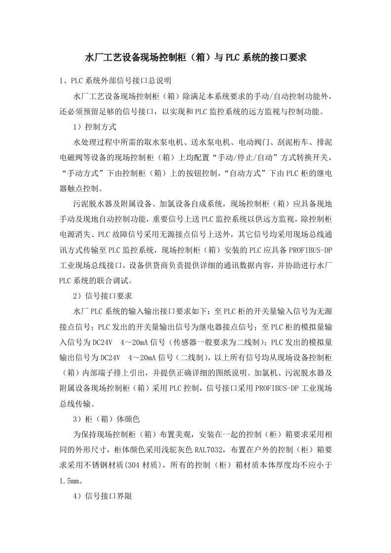 现场控制柜与PLC系统的接口要求1