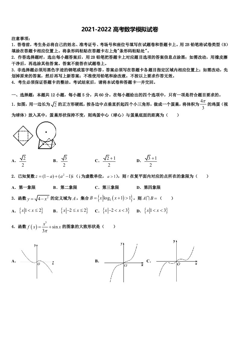 北京市西城区外国语学校2021-2022学年高三压轴卷数学试卷含解析