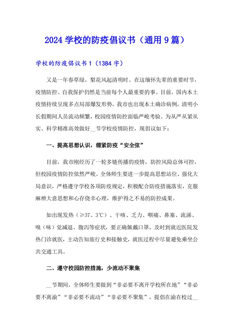 2024学校的防疫倡议书（通用9篇）