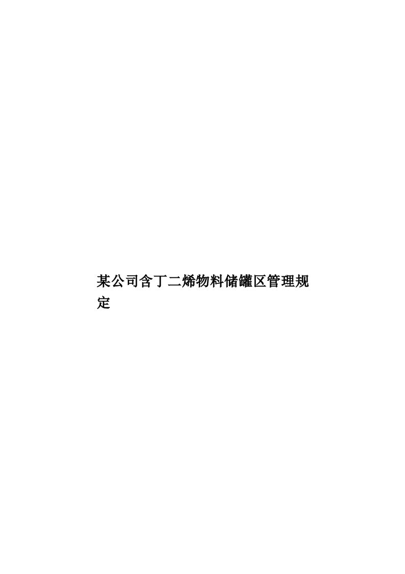 某公司含丁二烯物料储罐区管理规定模板