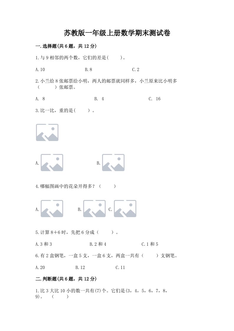 苏教版一年级上册数学期末测试卷含完整答案【各地真题】