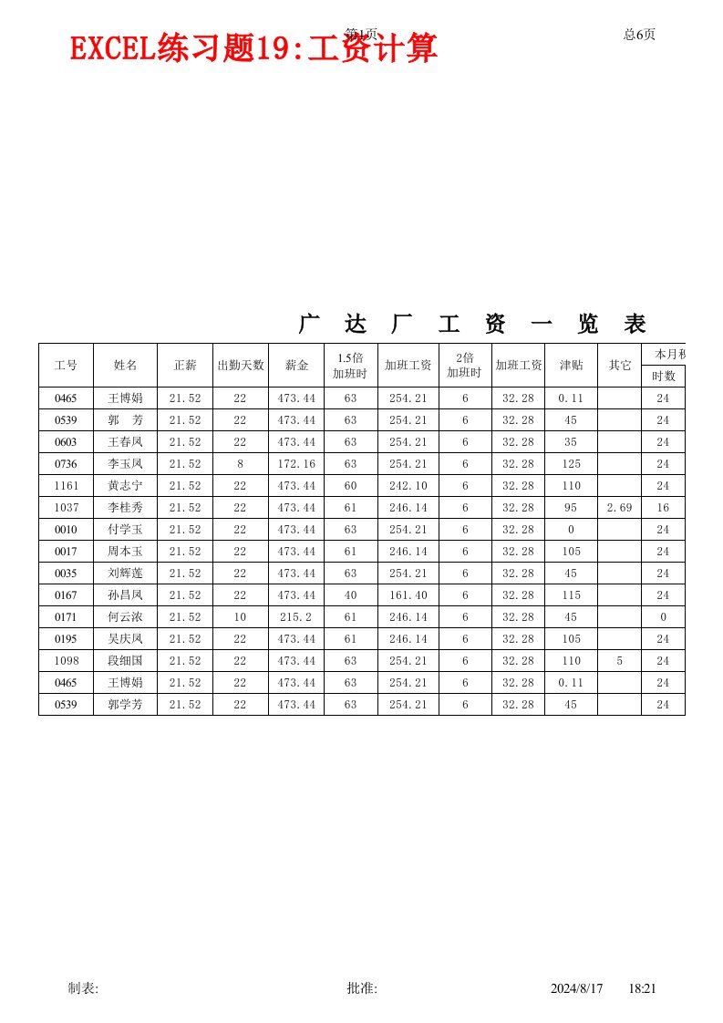 Excel练习题19工资计算B