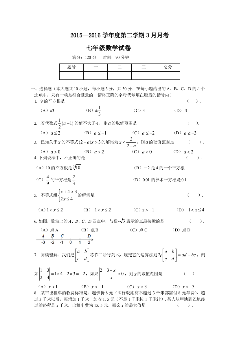 【小学中学教育精选】2015—2016学年沪科版七年级下3月月考数学试卷含答案