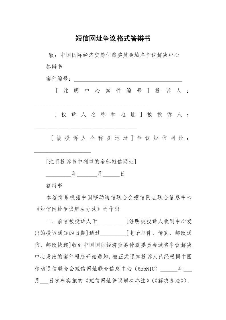 公文写作_法律文书_短信网址争议格式答辩书