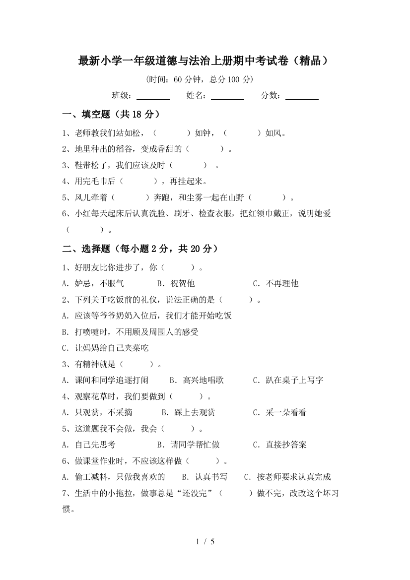 最新小学一年级道德与法治上册期中考试卷(精品)