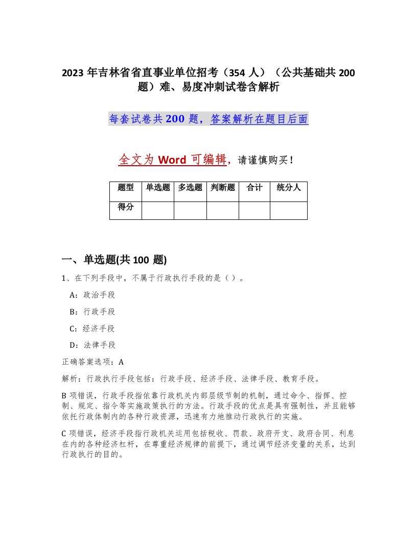 2023年吉林省省直事业单位招考354人公共基础共200题难易度冲刺试卷含解析