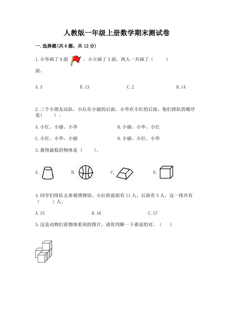 人教版一年级上册数学期末测试卷【各地真题】