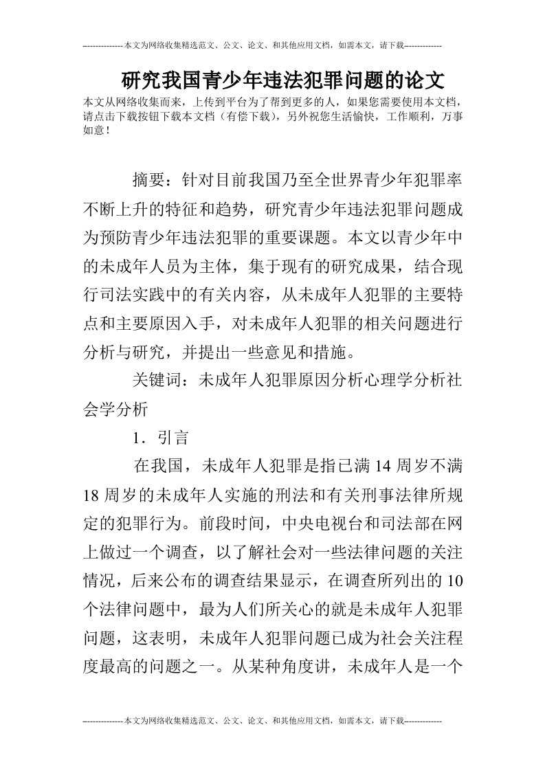 研究我国青少年违法犯罪问题的论文