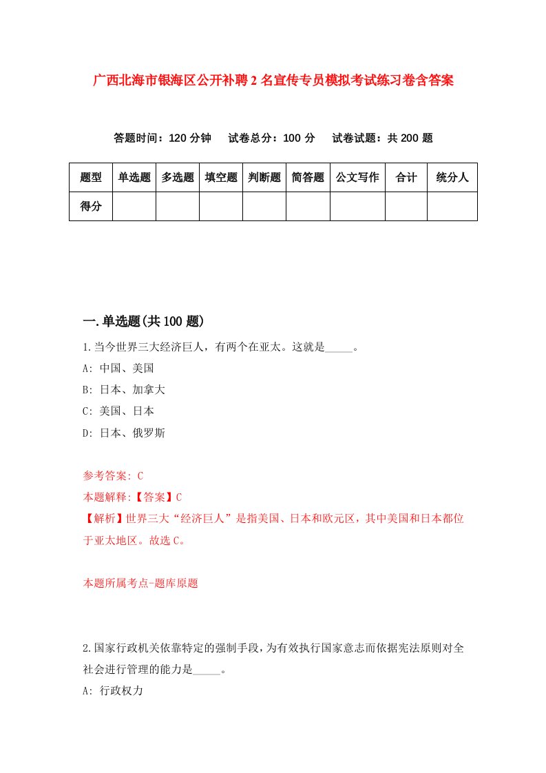 广西北海市银海区公开补聘2名宣传专员模拟考试练习卷含答案第0套