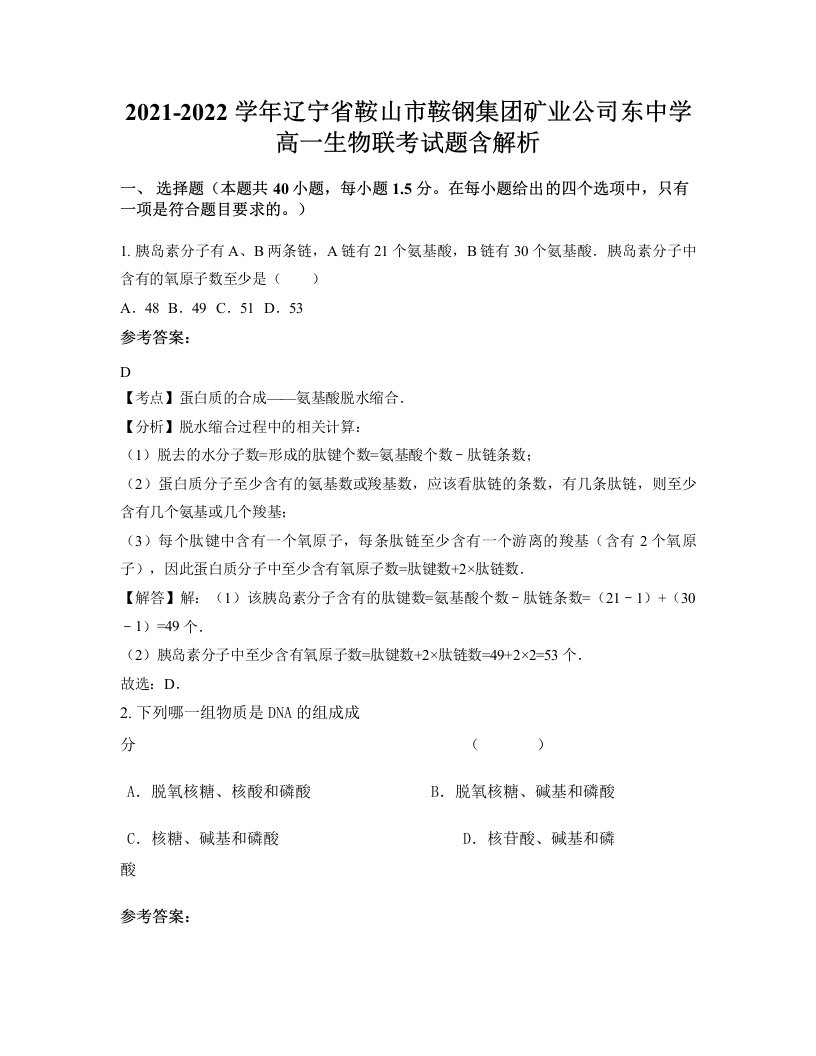 2021-2022学年辽宁省鞍山市鞍钢集团矿业公司东中学高一生物联考试题含解析